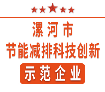 祝賀紅黃藍(lán)電子榮獲“漯河市節(jié)能減排科技創(chuàng)新示范企業(yè)”稱號(hào)。