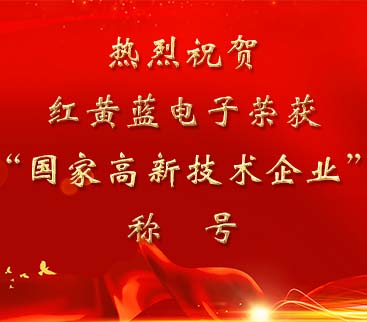 祝賀紅黃藍(lán)電子榮獲“國家高新技術(shù)企業(yè)”稱號。