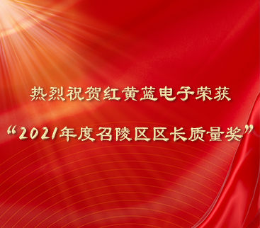 熱烈祝賀紅黃藍(lán)電子榮獲“2021年度召陵區(qū)區(qū)長(zhǎng)質(zhì)量獎(jiǎng)”。