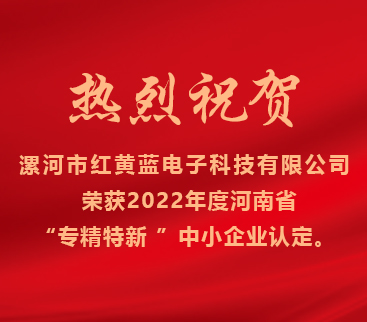 熱烈祝賀紅黃藍(lán)電子榮獲2022年度河南省“專精特新”中小企業(yè)認(rèn)定。